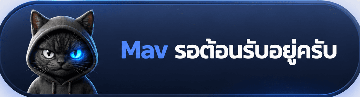 Mav รอต้อนรับอยู่ครับ
